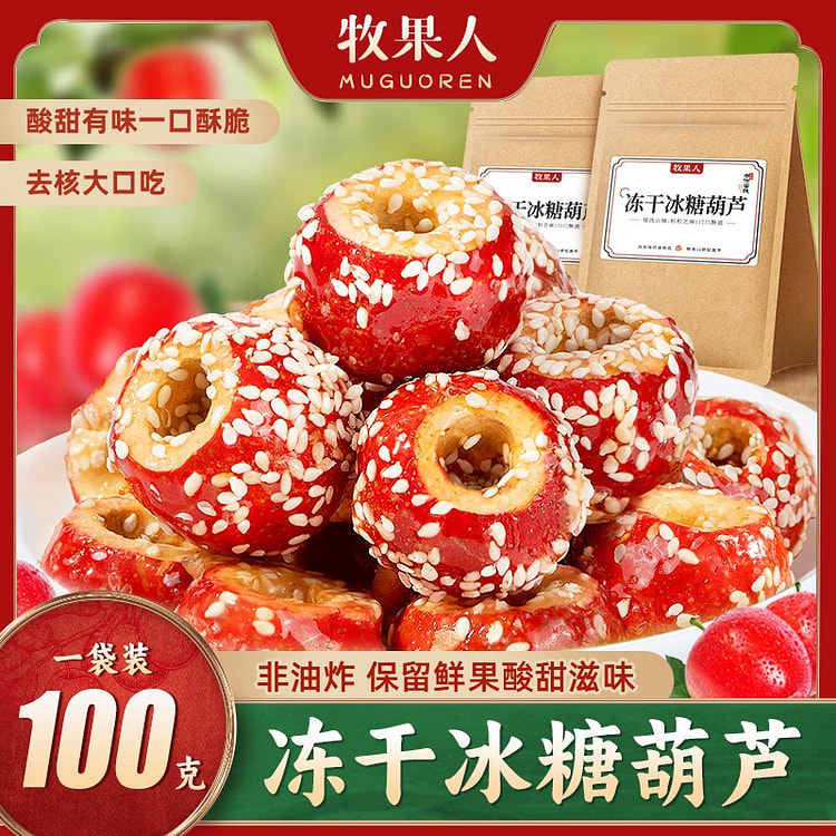 牧果人冻干冰糖葫芦100g 老北京特产 空心山楂球果