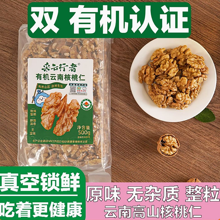 原味有机云南生核桃仁