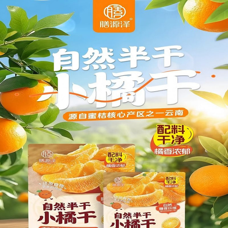 自然半干小橘干90g*3橘子干蜜饯果脯果干零食 270 克