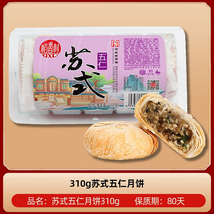 5个 稻香村月饼苏式五仁 310 克