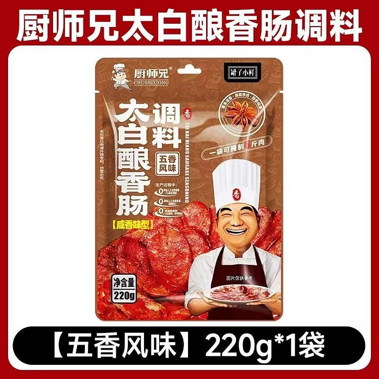 厨师兄太白酿香肠调料包 自制香肠调料 五香风味 220 克