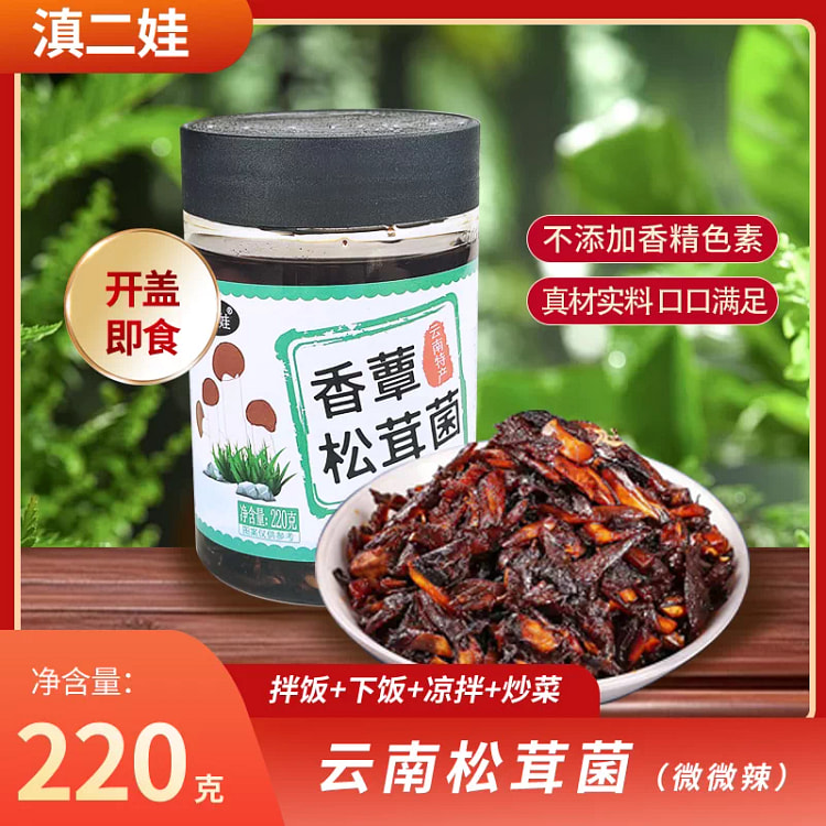 滇二娃云南农科院即食香蕈油松茸菌零食下饭菜*1瓶 220 克