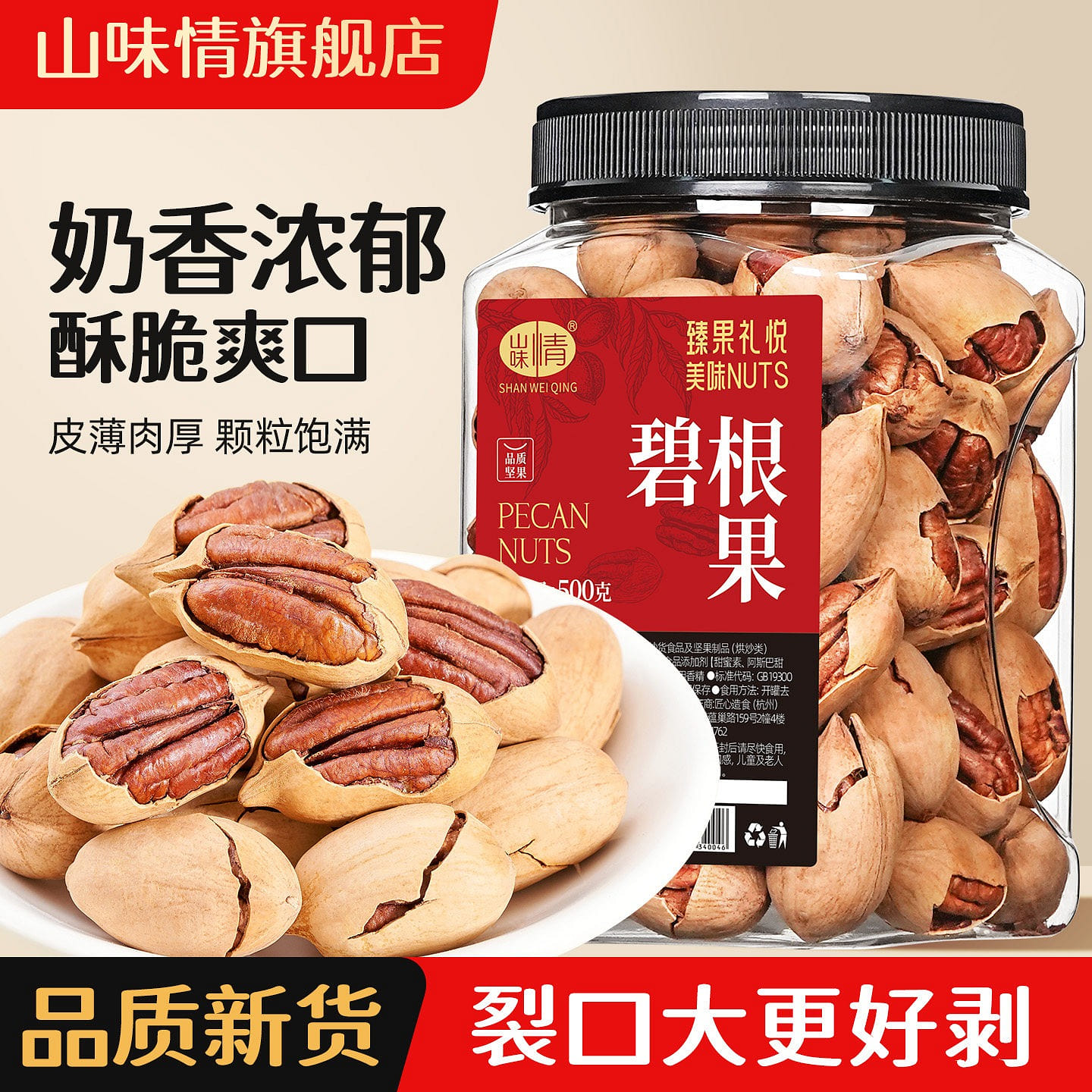 Shanweiqing Pecans (500g) 500 g