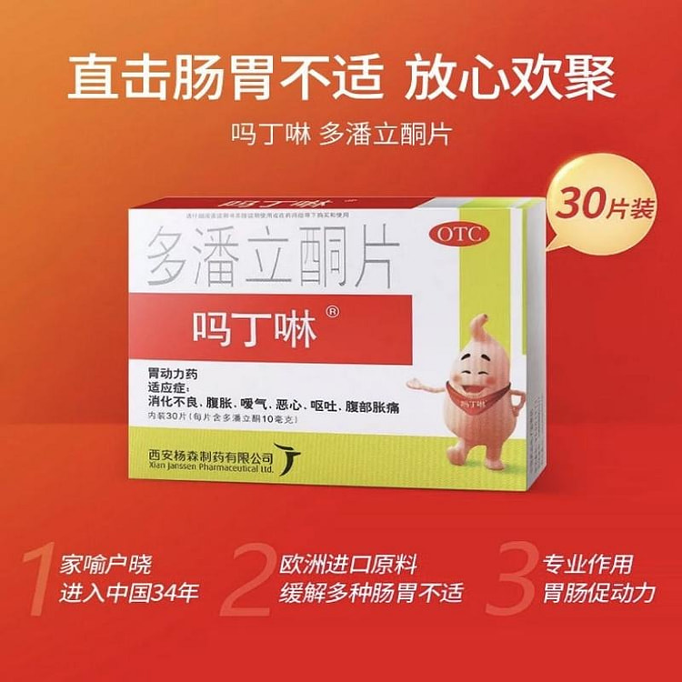 吗丁啉 多潘立酮片