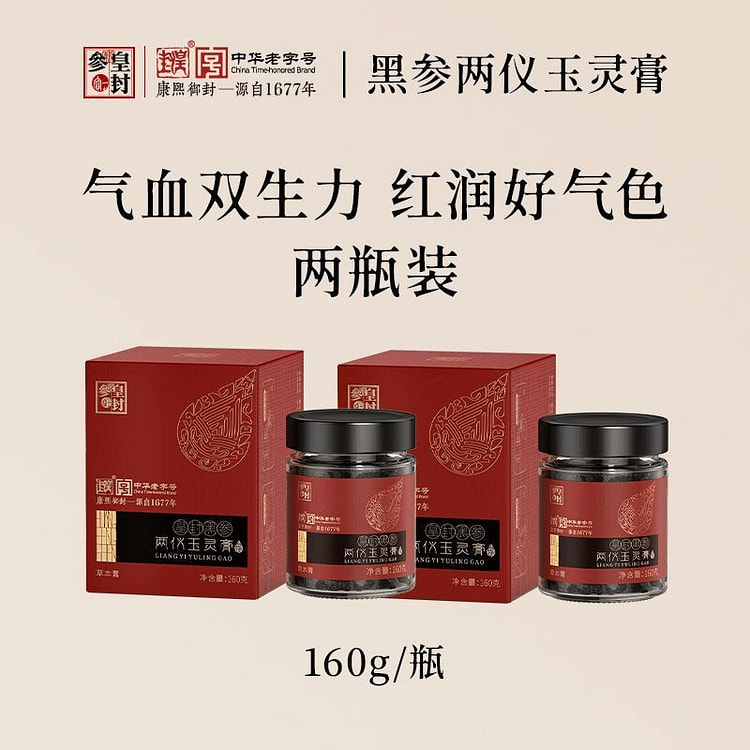 皇封黑参玉灵膏地黄桂圆西洋参滋补膏方 160 克*2 盒