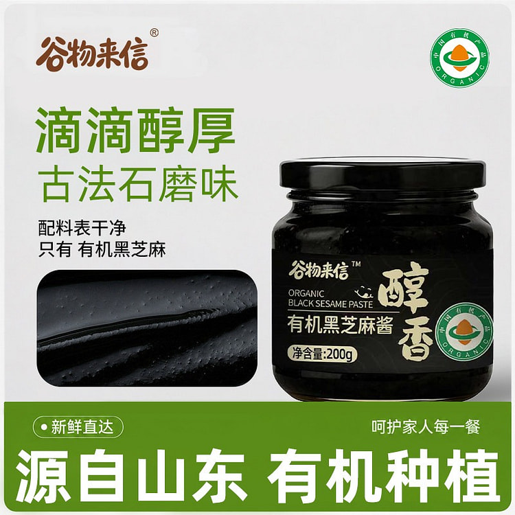 谷物来信有机黑芝麻酱石磨纯芝麻高钙高铁200g 1 罐