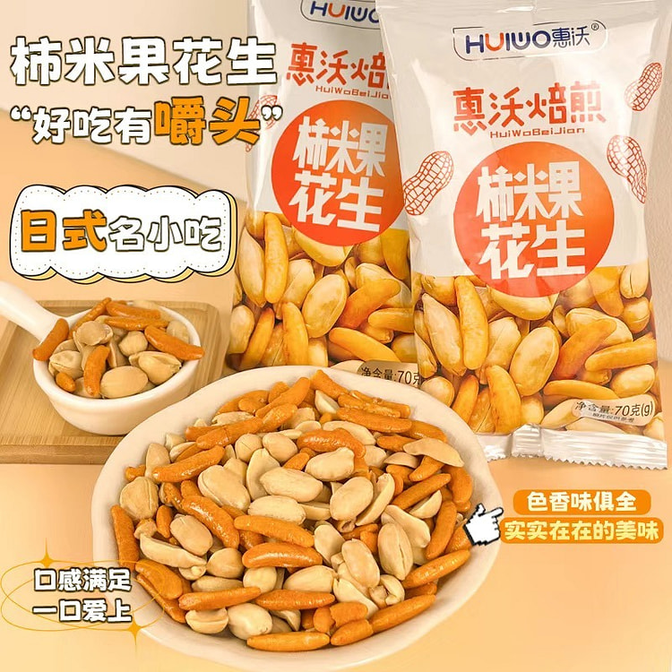 日式原味柿种米果花生小吃1袋 70 克