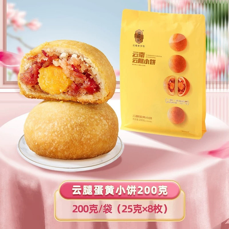 潘祥记蛋黄云腿小饼 新派点心 一口一个 200 克