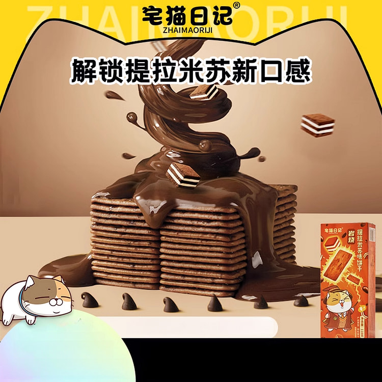 宅猫日记岩烧薄脆提拉米苏饼干黑巧克力118g*1盒