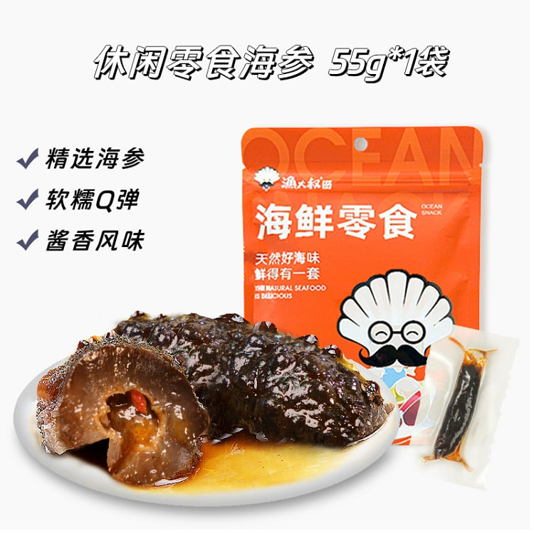 渔大叔海参即食海参55g*1袋散称开袋即食海鲜海参休闲小吃食品