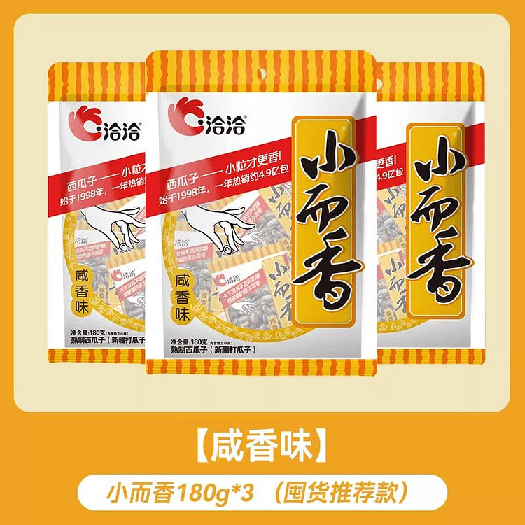 恰恰小而香咸香味西瓜子180g*3袋 540 克