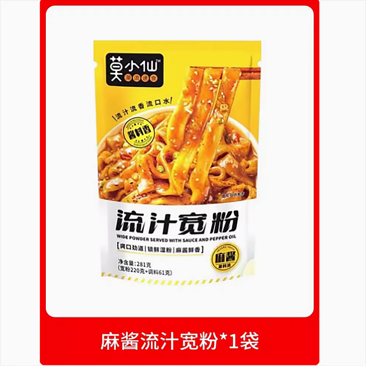 莫小仙流汁宽粉麻酱版