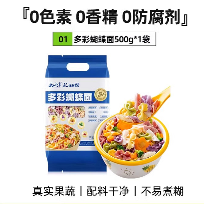 云山半 蝴蝶面儿童多彩蔬面儿童主食 500g*1袋