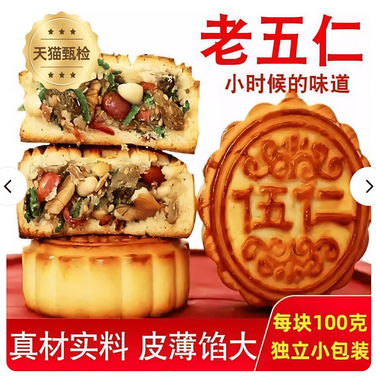 传统老式五仁月饼 500 克