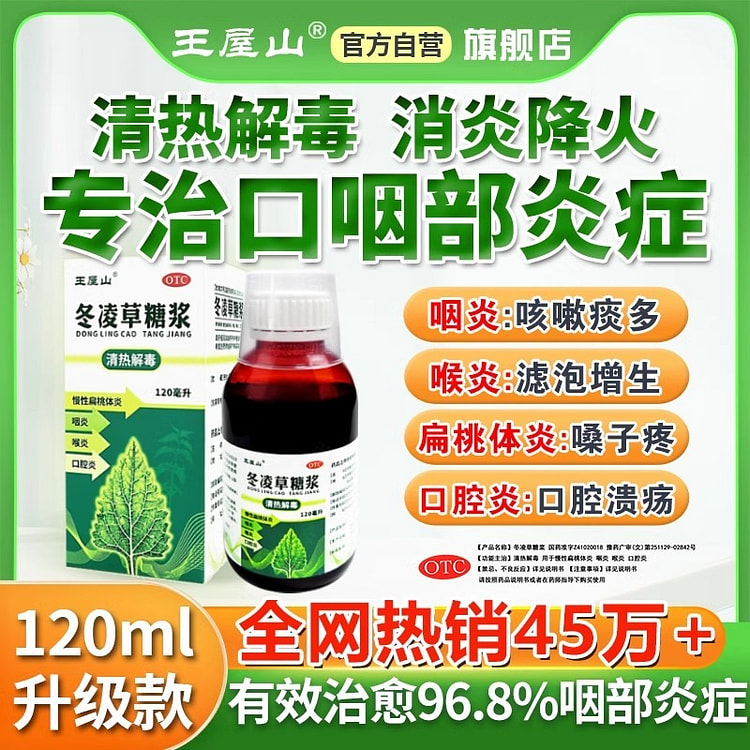 新升级120ml王屋山冬凌草糖浆咽喉咽炎专用