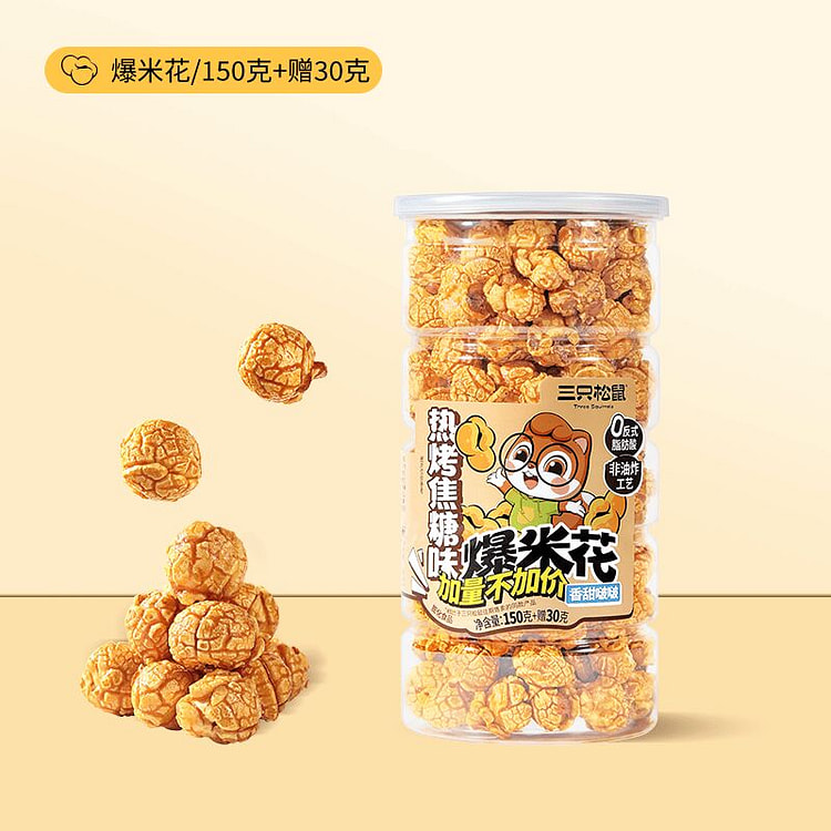 三只松鼠·焦糖味球形爆米花180g 180 克