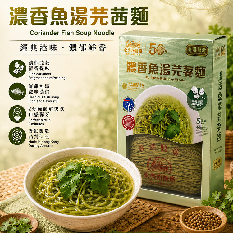永乐粉面厂 浓香鱼汤芫荽面(中面) 礼盒 5s 1 份