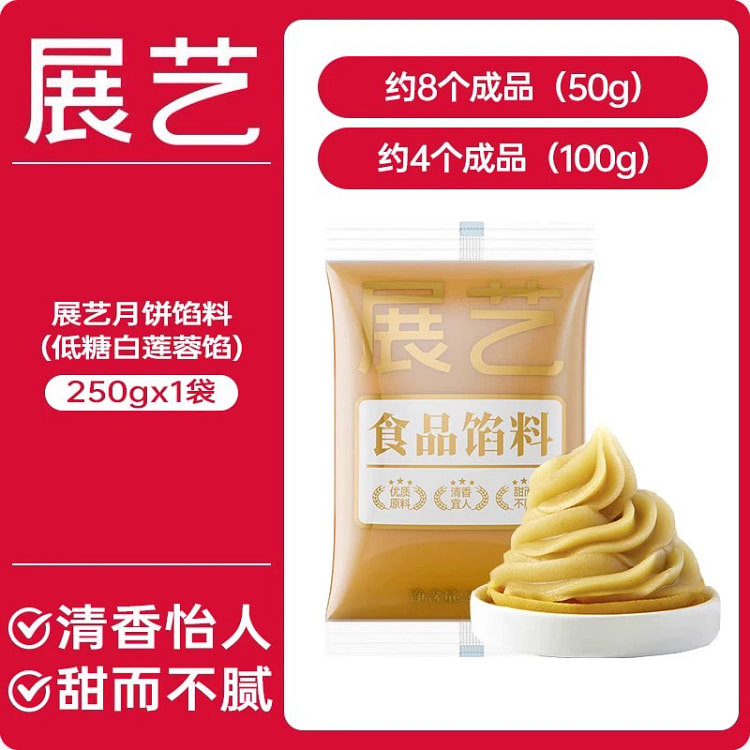 展艺月饼白莲蓉馅料冰皮月饼原料250g*1袋 250 克