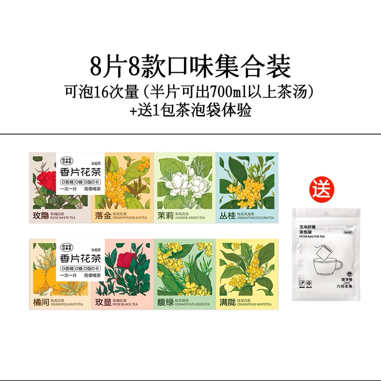 咩字号香片花茶8口味集合装