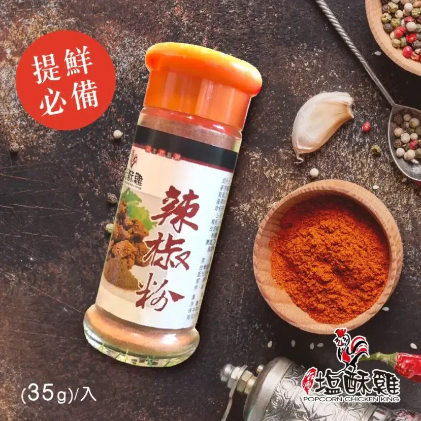 臺灣鹽酥雞 辣椒粉 35g 35 克