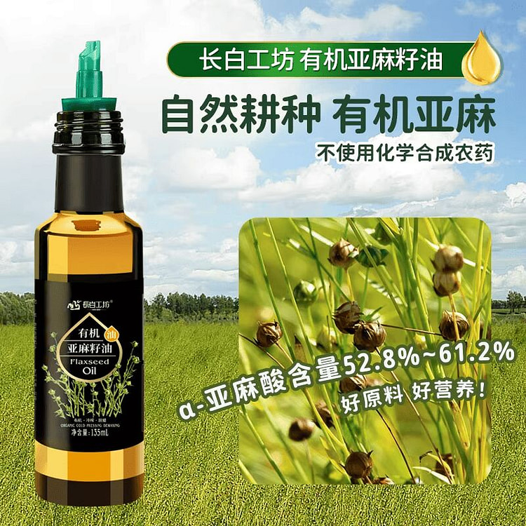 四项有机亚麻籽油135ml 135 毫升