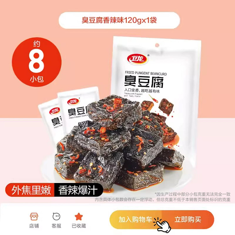 卫龙长沙特产臭豆腐健康零食120g*1袋