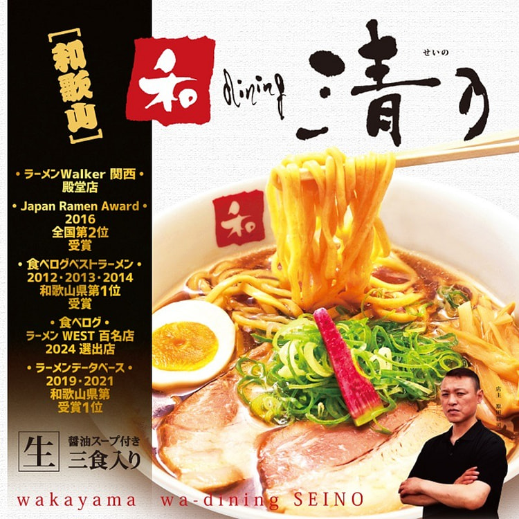 和歌山 和dining 清乃ラーメン/醤油ラーメン 3食入 日本人気ラーメン屋 1 個