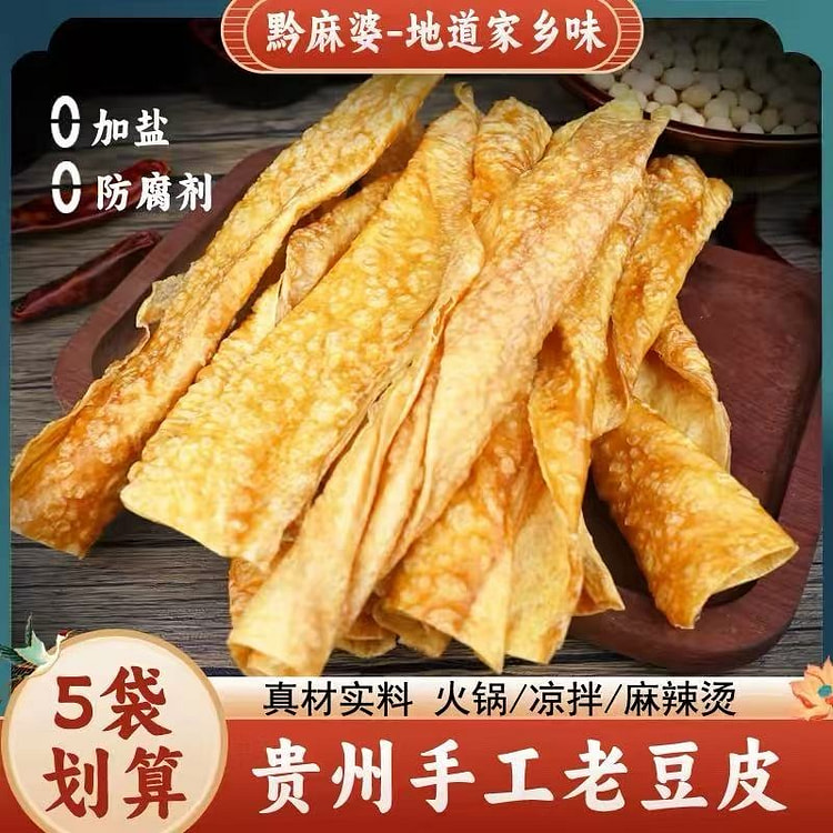 黔麻婆贵州老式豆皮 手工无添加凉拌火锅麻辣烫*5袋 400 克