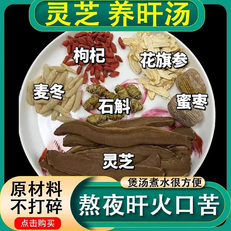 灵芝石斛花旗参熬夜护肝助眠熬夜枸杞组合煲汤料包