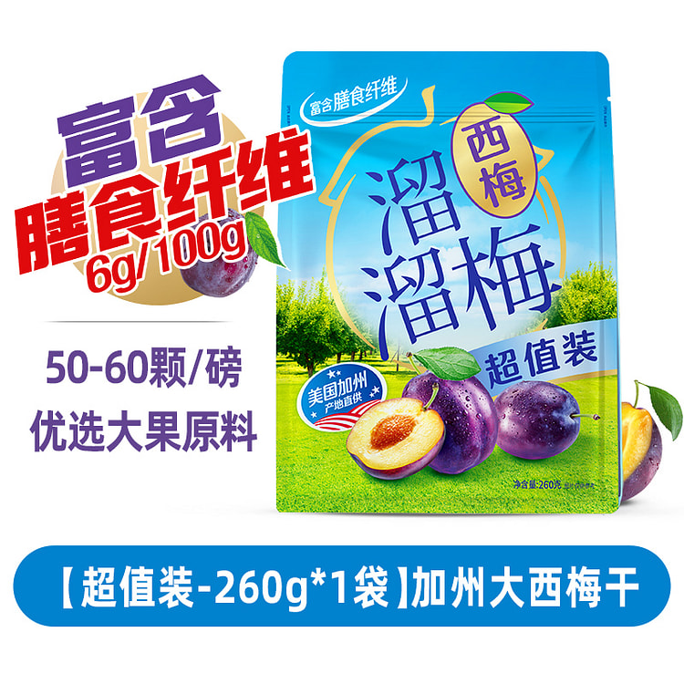 溜溜梅加州大西梅干休闲零食260g/袋