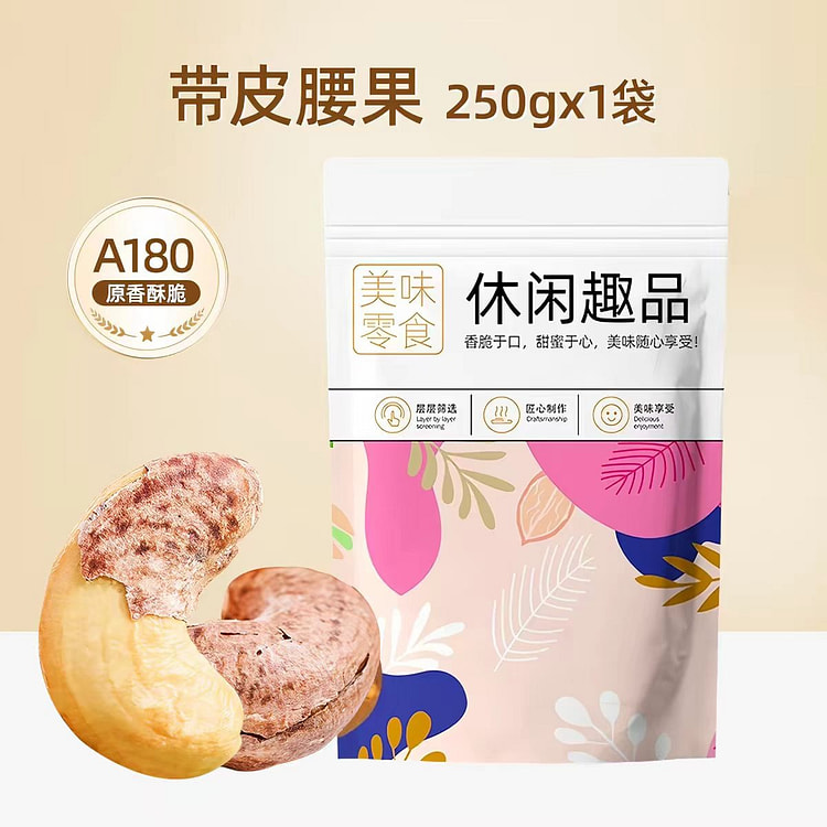 A180新货紫皮大腰果仁带衣盐焗越南坚果原味干果 250 克