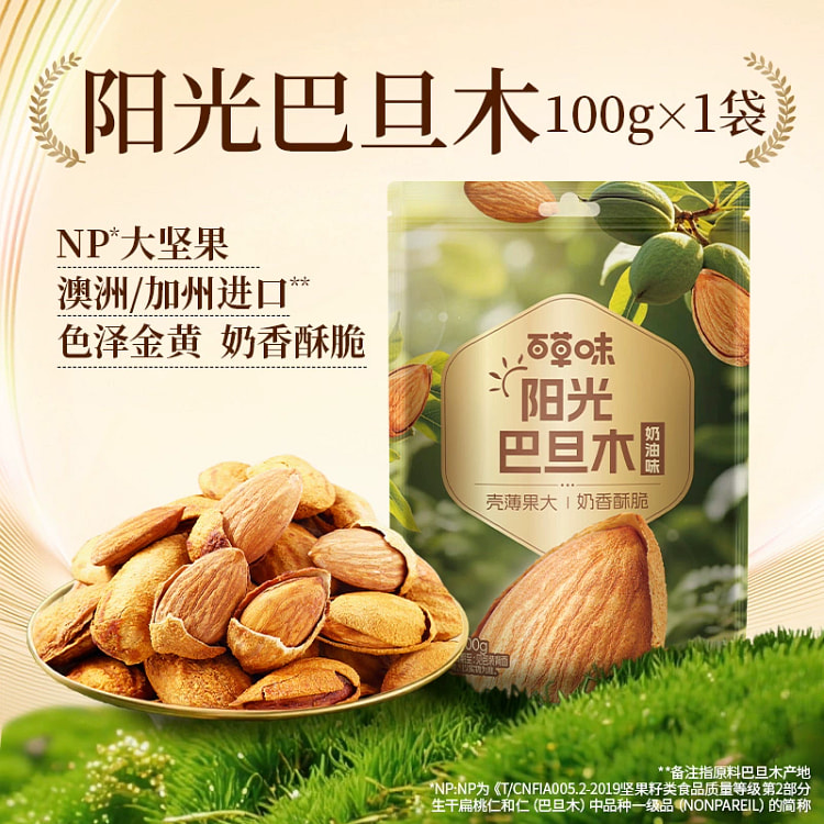 百草味奶油味带壳开口巴达木坚果炒货100g*1袋 100 克