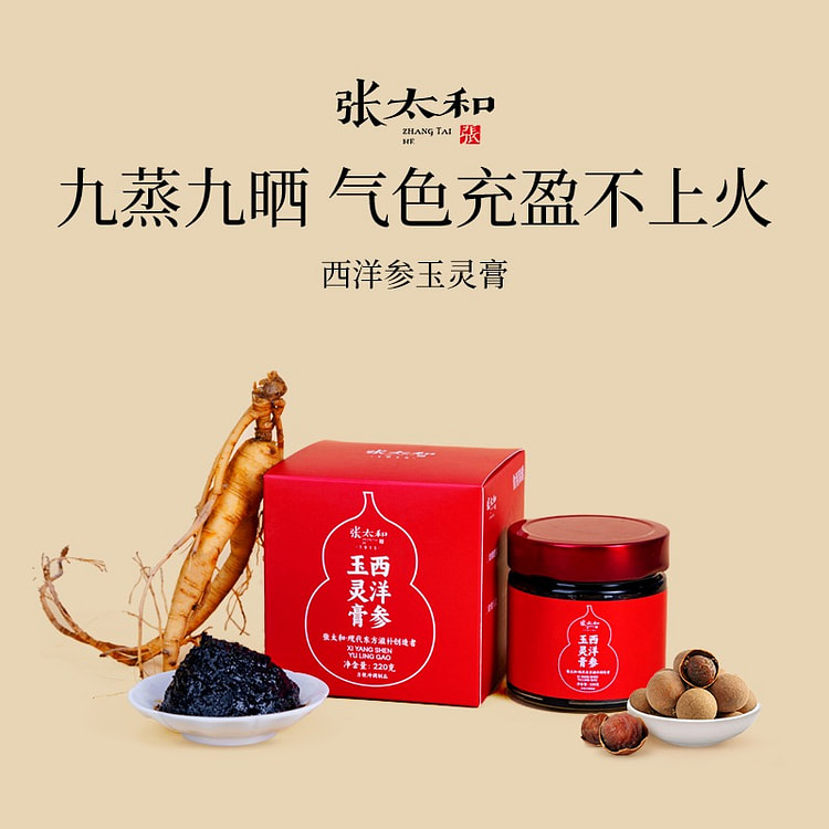 张太和 西洋参玉灵膏1瓶 220 克