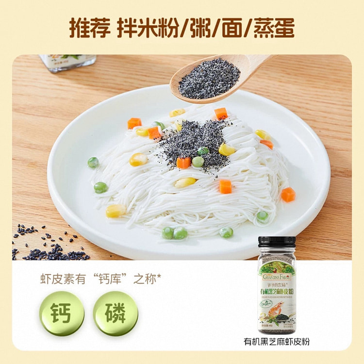 【爷爷的农场】芝麻粉调味料《有机黑芝麻虾皮粉》1瓶 40 克