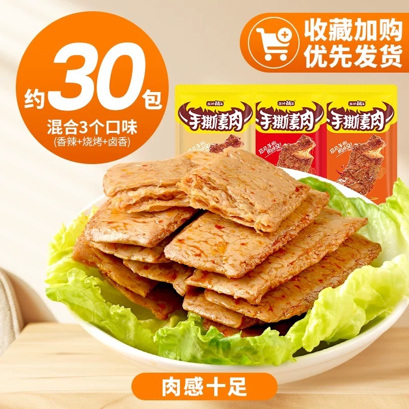 Get [Yanjinpuzi] hand torn vegetarian meat with 3 mixed flavors
