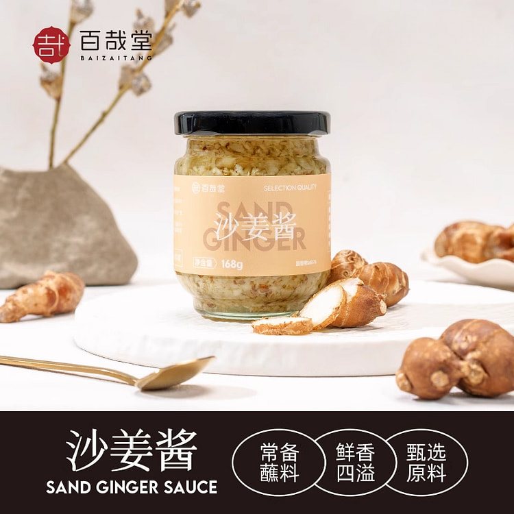百哉堂正宗沙姜酱新鲜蘸料 168g*1罐