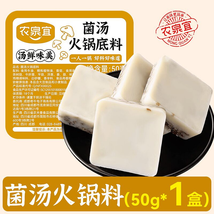 农泉宜菌汤火锅底料50g*1 50 克