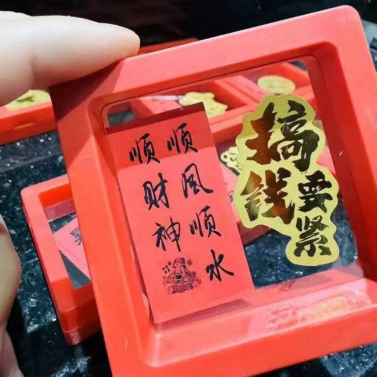 水贝 手机贴招财护身符《搞钱要紧款》带礼盒