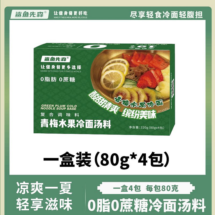 鲨鱼先森 青梅冷面汤料 80g*4包 320 克