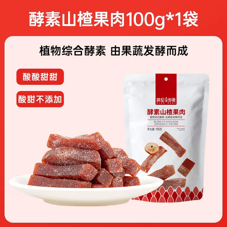 薛记炒货酵素山楂果肉100g办公休闲解馋零食 100 克