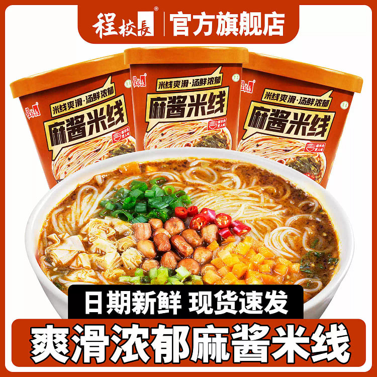 程校长麻酱米线云南过桥米线速食清真127g*3桶