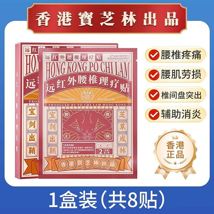 香港宝芝林 腰椎贴 腰椎间盘突出远红外理疗8贴/盒