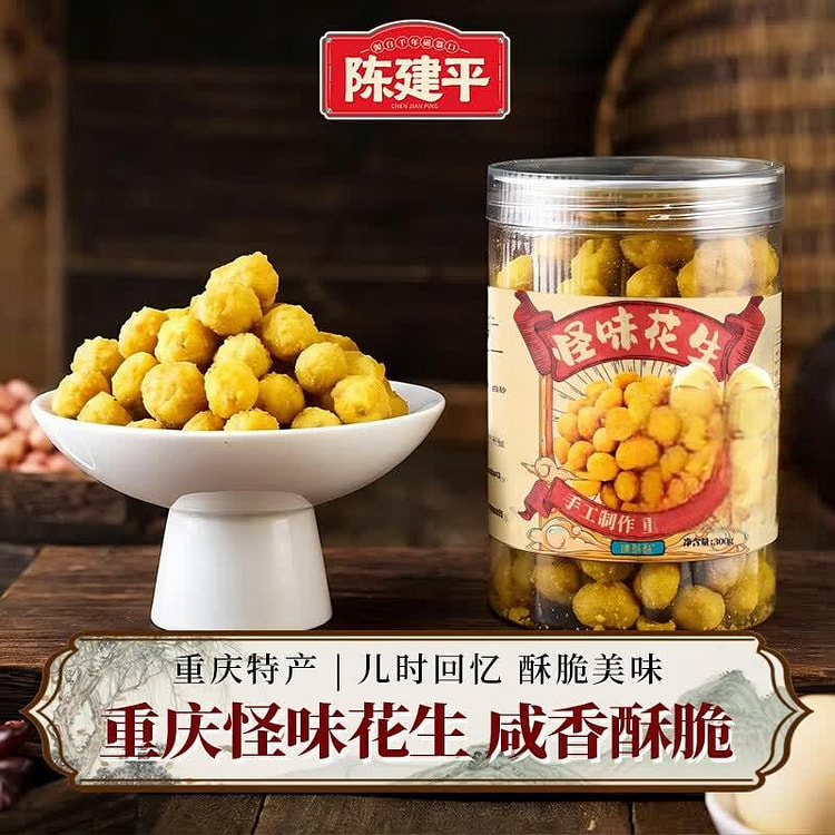 陈建平 怪味花生 原味 酒菜休闲零食磁器口小吃罐 300 克