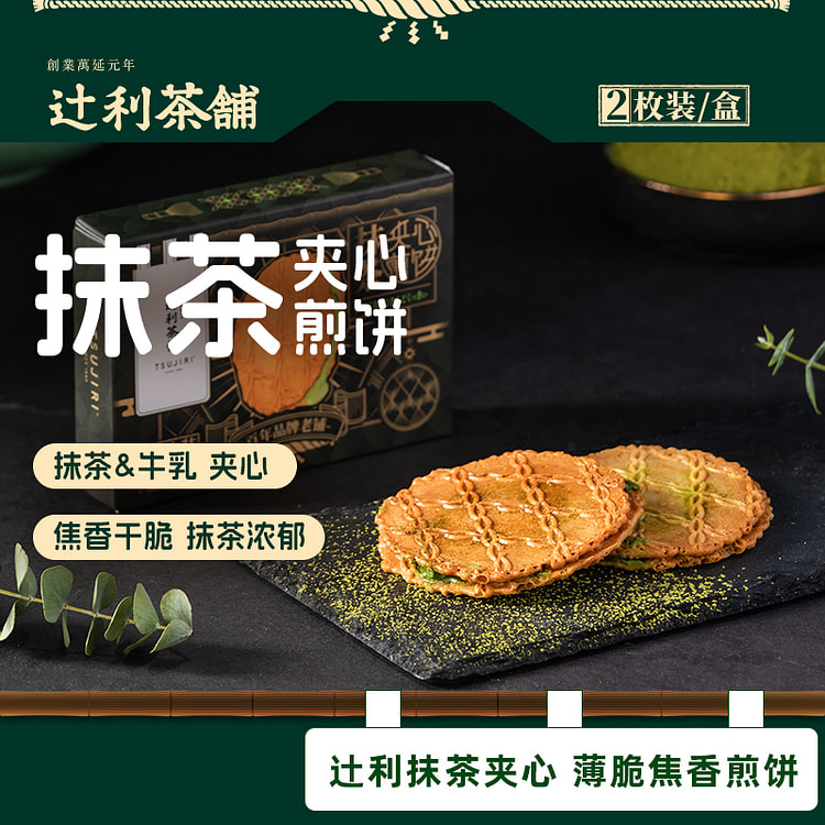 辻利茶铺抹茶饼干薄脆夹心日式小煎饼独立包装2枚32g*1盒