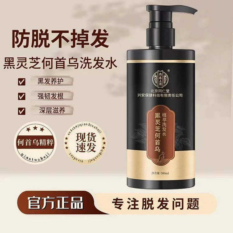 北京同仁堂黑灵芝何首乌植萃洗发水洗发露500ml 黑发根神器