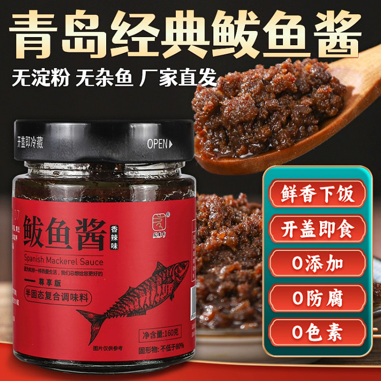 胶东亨鲅鱼酱 青岛特产鲜香鲅鱼籽乌海鲜酱即食拌饭拌面酱160g*1瓶香辣味