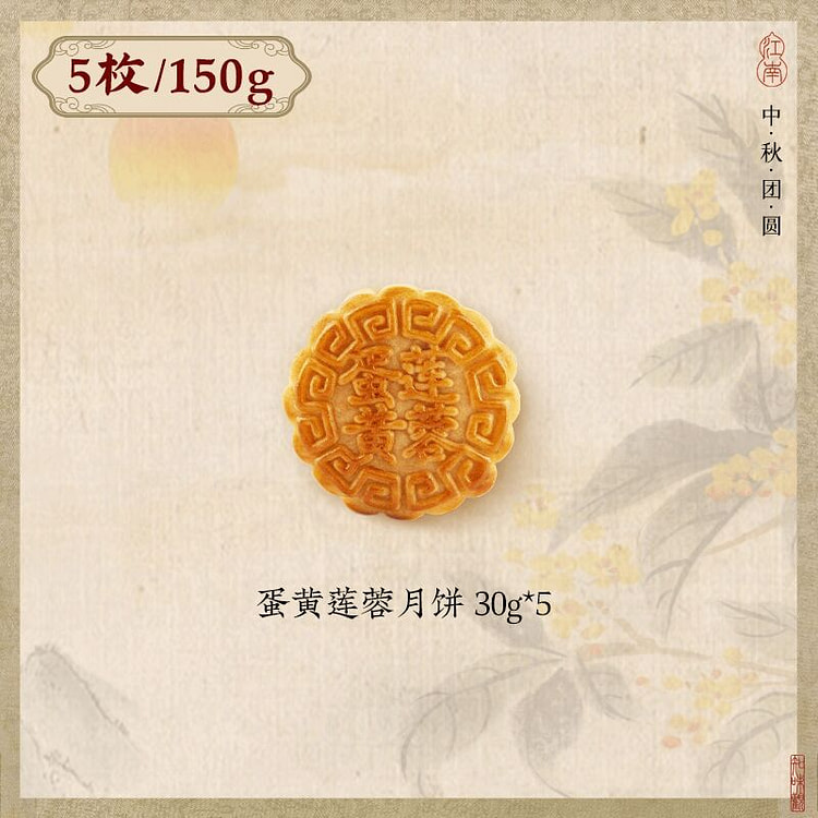 Zhiweiguan Egg Yolk Lotus Seed Paste Mooncake150g