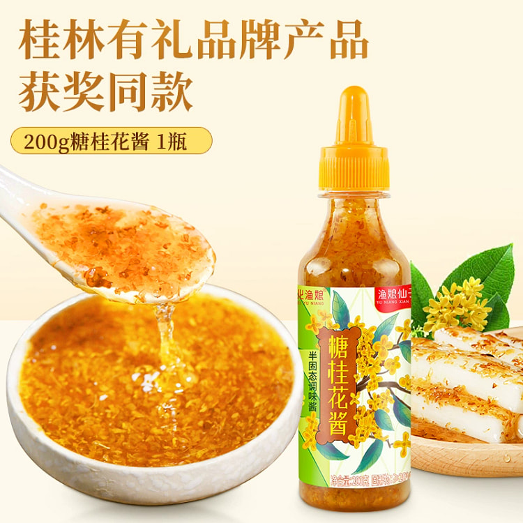 糖桂花正宗甜桂花酱烘焙果酱冰粉家用无添加香精蜂蜜酿桂花蜜200g*1瓶