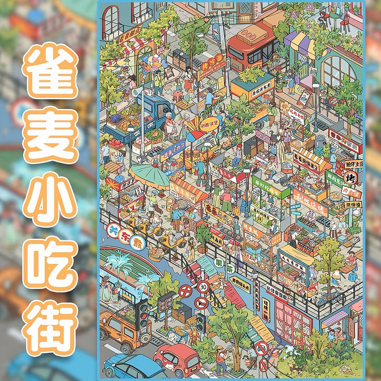 大号3D立体微缩街景造景贴纸-小吃街 1 个