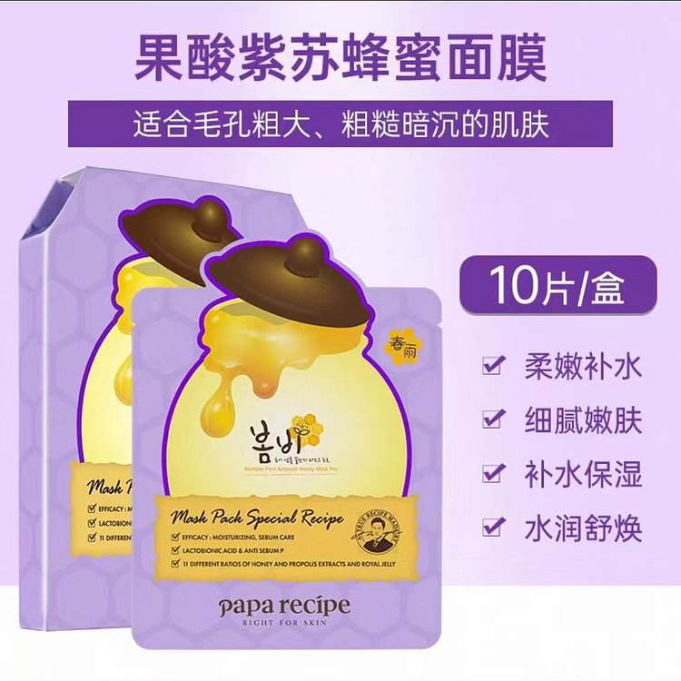 韩国 春雨面膜 控油去角质 紫蜂蜜款10片 1 盒